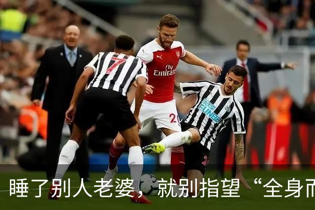 睡了别人老婆，就别指望“全身而退”！